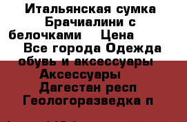 Итальянская сумка Брачиалини с белочками  › Цена ­ 2 000 - Все города Одежда, обувь и аксессуары » Аксессуары   . Дагестан респ.,Геологоразведка п.